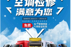 夏日送爽！东风轻型车免费空调检修来啦！