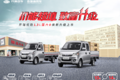 多拉快跑致富神器！开瑞优劲1.3L国六焕新上市