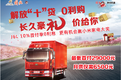 解放“十”贷 0利购 长久豪礼 价给你！！！