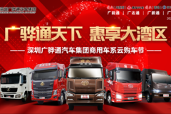 深圳广骅通汽车集团商用车系云购车节！