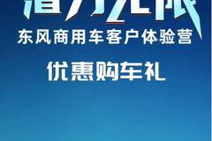 极致体验 潜力无限——东风商用车客户体验营