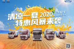 2020上汽轻卡夏日团购会活动孝感站