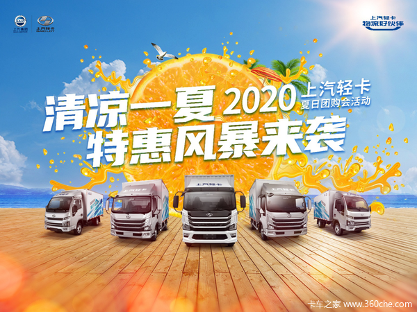 C500-33直降0.8万元,新车开回家,上汽轻卡夏日团购会