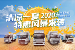 清凉一夏，特惠风暴来袭 上汽跃进2020夏日团购会活动