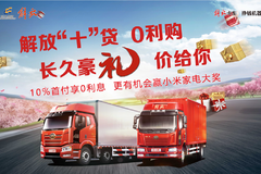 解放十贷 零利购 长久豪礼价给你！！！