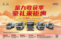 上汽跃进 轻卡金九团购会 万元置换补贴来袭