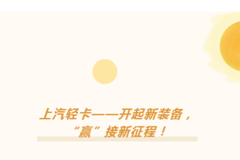 开学季| 上汽轻卡——开起新装备，“赢”接新征程！