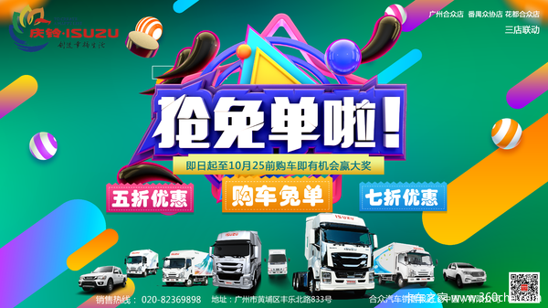 你购车我买单——购庆铃五十铃赢免单大礼