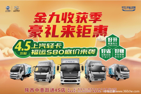 【上汽跃进】物流好伙伴,福运S80底价来袭4.5万起!