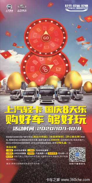 上汽轻卡!国庆八天乐!购好车!购好玩!