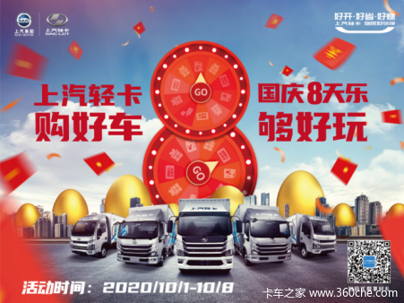 上汽轻卡!国庆八天乐!购好车!购好玩!
