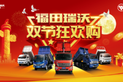 长沙嘉途“福田瑞沃双节狂欢购”活动圆满落幕