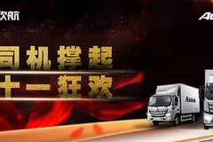 卡车司机撑起的双十一狂欢 这场运输“大考”欧航用户以高效破局！