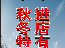 陕汽轻卡，秋冬特惠，0元购车，进店有礼