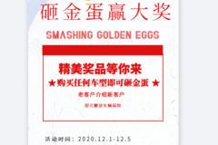 深圳佰城汽车销售服务有限公司开展砸金蛋，赢大奖活动！
