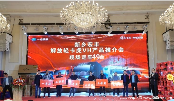 新乡宏丰一汽解放轻卡新老客户座谈会，感恩有您，共创辉煌