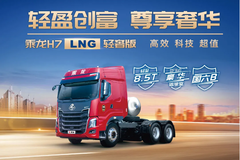 乘龙H7 LNG轻奢版助你开启致富新体验！