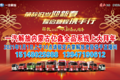 内蒙古亿鑫一汽解放2021年新春大拜年线上直播