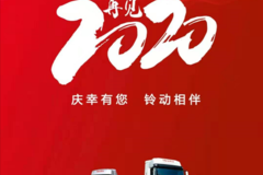 泉州市新同锦庆铃五十铃祝各位新老顾客新年快乐！