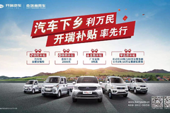 父老乡亲请注意，开瑞汽车农村专项购车补贴来了！