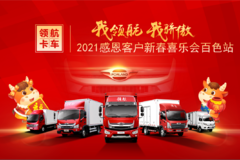 福田领航卡车2021感恩客户新春喜乐会全系钜惠促销