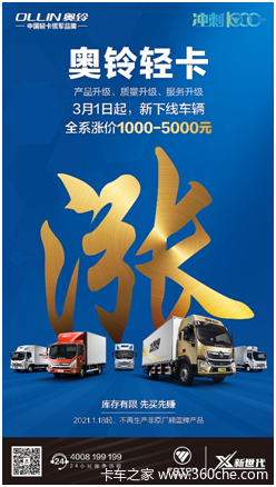奥铃轻卡全系涨价了 想捡漏的请抓紧机会