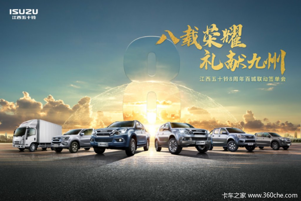 江西五十铃8周年百城联动签单会广州穗铃专场