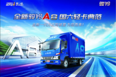 江淮骏铃A8全新而来-----“极致”操控