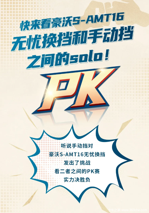 pk赛丨豪沃samt16无忧换挡和手动挡实力决胜负