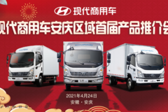现代商用车安庆区域首届产品推介会圆满成功
