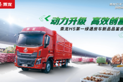 中国龙中国红乘龙H5第一绿通房车品鉴会