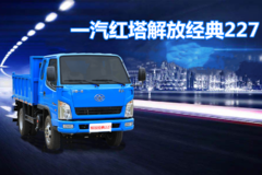 国五蓝牌自卸的最后时代，你需要的是高效运输一汽红塔解放经典227