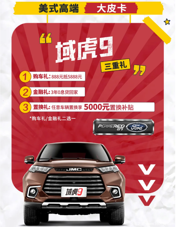 江铃域虎9美式高端大皮卡燃擎盛放888抵5888