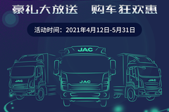  第四届江淮卡车 节全系钜惠大狂欢 