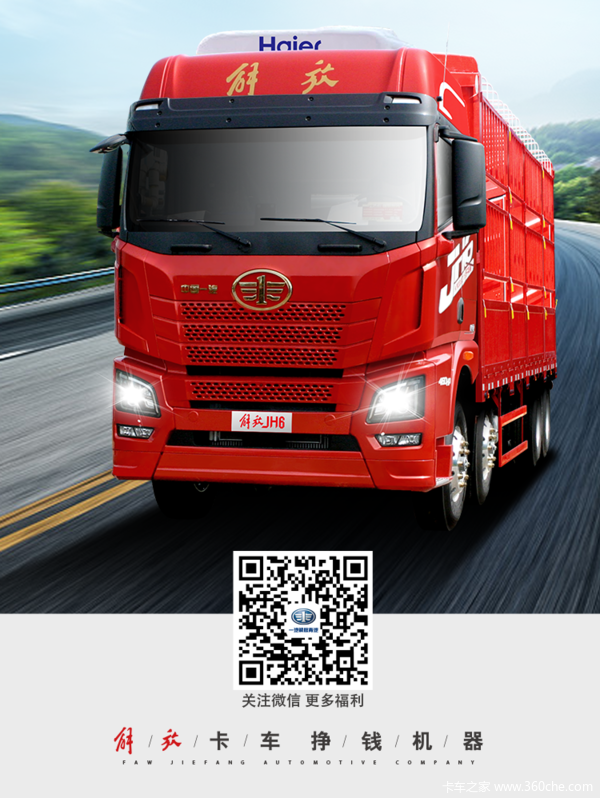 卡车经销商 南阳市诚实联润汽车销售服务 促销新闻 jh6载货车 海尔
