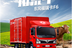 东风福瑞卡F6|我是朴实奋斗者的好朋友