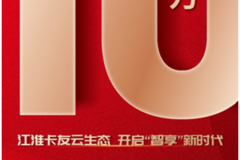 荣耀时刻，共同见证 -江淮卡友APP用户数破10万！