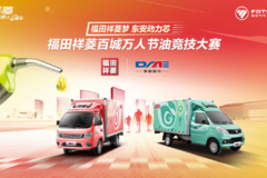 福田祥菱梦 东安动力芯 百城万人节油竞技赛 收官季来了！