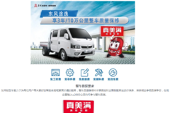 购买东风途逸车型 享3年/10万公里整车所有零部件0元维修