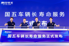 奥铃轻卡推国五车辆长寿命服务 这种自杀式服务背后逻辑是什么