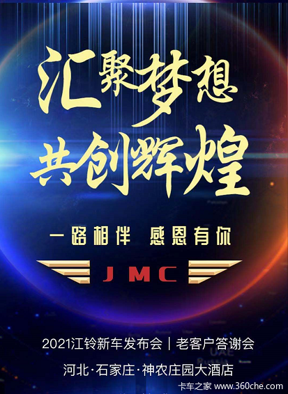 2021江铃新车发布会|老客户答谢会