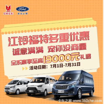 【7月31日】江铃福特全系团购会钜惠开抢