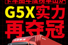 卡车圈年度榜单出炉！HOWO·G5X实力再夺冠！