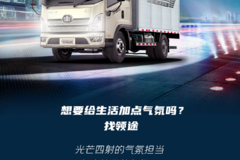 {解放轻卡】 给生活来点气氛行不行 