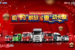 相约解放 惠动卡友---长久解放客户联谊会