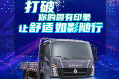 HOWO小金牛PLUS，让舒适如影随形