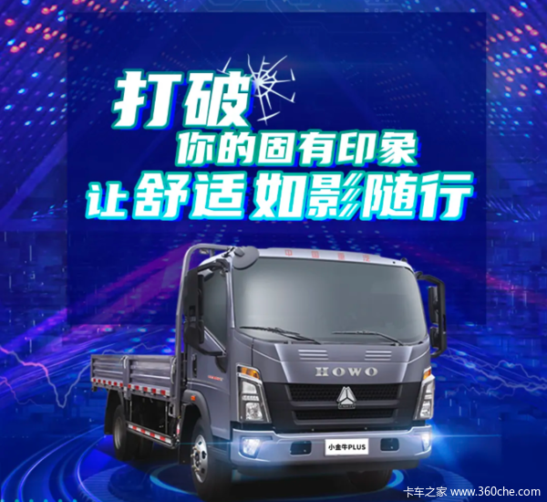 HOWO小金牛PLUS，让舒适如影随形