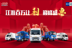 东莞骏汇｜江淮百万让利 喜迎国庆 巅峰让利