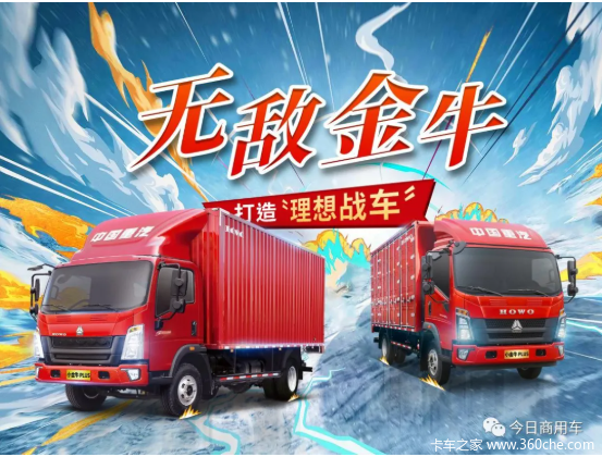运输理想战车!HOWO小金牛PLUS力量拉满!
