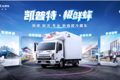 急速 鲜活 专业 ——新旗舰冷藏车 我看行